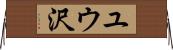 ユウ沢 Horizontal Wall Scroll