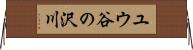 ユウ谷の沢川 Horizontal Wall Scroll
