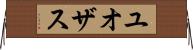 ユオザス Horizontal Wall Scroll