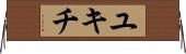 ユキチ Horizontal Wall Scroll