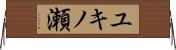 ユキノ瀬 Horizontal Wall Scroll