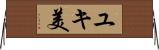 ユキ美 Horizontal Wall Scroll