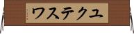 ユクテスワ Horizontal Wall Scroll