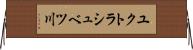 ユクトラシュベツ川 Horizontal Wall Scroll