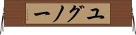 ユグノー Horizontal Wall Scroll