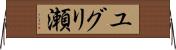 ユグリ瀬 Horizontal Wall Scroll