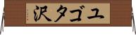 ユゴタ沢 Horizontal Wall Scroll