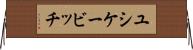 ユシケービッチ Horizontal Wall Scroll