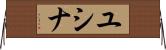 ユシナ Horizontal Wall Scroll