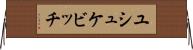ユシュケビッチ Horizontal Wall Scroll