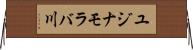 ユジナモラバ川 Horizontal Wall Scroll