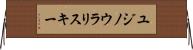 ユジノウラリスキー Horizontal Wall Scroll