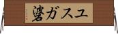 ユスガ碆 Horizontal Wall Scroll