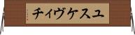 ユスケヴィチ Horizontal Wall Scroll