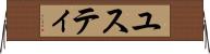 ユスティ Horizontal Wall Scroll