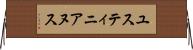 ユスティニアヌス Horizontal Wall Scroll