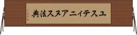 ユスティニアヌス法典 Horizontal Wall Scroll