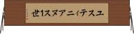 ユスティニアヌス１世 Horizontal Wall Scroll