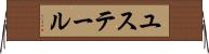 ユステール Horizontal Wall Scroll