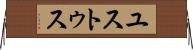ユストゥス Horizontal Wall Scroll