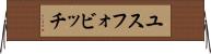 ユスフォビッチ Horizontal Wall Scroll