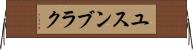 ユスンブラク Horizontal Wall Scroll