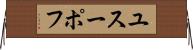 ユスーポフ Horizontal Wall Scroll