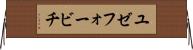ユゼフォービチ Horizontal Wall Scroll