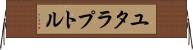 ユタラプトル Horizontal Wall Scroll