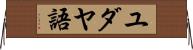 ユダヤ語 Horizontal Wall Scroll