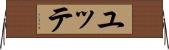 ユッテ Horizontal Wall Scroll