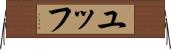 ユッフ Horizontal Wall Scroll