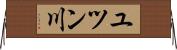ユツン川 Horizontal Wall Scroll