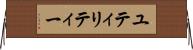 ユティリティー Horizontal Wall Scroll