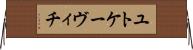 ユトケーヴィチ Horizontal Wall Scroll