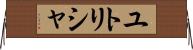 ユトリシャ Horizontal Wall Scroll