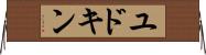ユドキン Horizontal Wall Scroll