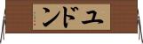 ユドン Horizontal Wall Scroll