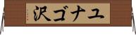 ユナゴ沢 Horizontal Wall Scroll