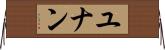 ユナン Horizontal Wall Scroll