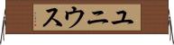 ユニウス Horizontal Wall Scroll