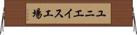 ユニエイス工場 Horizontal Wall Scroll