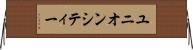 ユニオンシティー Horizontal Wall Scroll