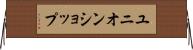 ユニオンショップ Horizontal Wall Scroll