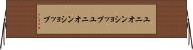 ユニオンショップ Horizontal Wall Scroll
