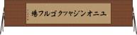 ユニオンジャックゴルフ場 Horizontal Wall Scroll