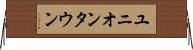 ユニオンタウン Horizontal Wall Scroll