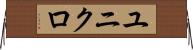 ユニクロ Horizontal Wall Scroll