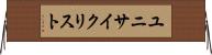 ユニサイクリスト Horizontal Wall Scroll