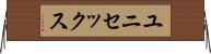 ユニセックス Horizontal Wall Scroll